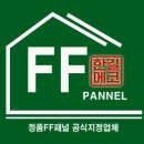 전원(주택)빌딩 | 최고의 가성비 + 시공품질 최우수 - FF판넬 전원주택 시공현장