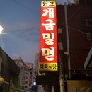 원조개금밀면 이미지