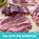 고기저장고 정육식당 | 하남 애견동반 식당 강우정육식당, 미사고기집 후기