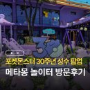 성수 포켓몬스터 30주년 팝업 메타몽 놀이터 방문 후기