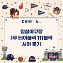 GS25 좌천아이유점 | [렛두로씨리즈] 잠실야구장 1루 테이블석 111블럭 시야 후기 | 두산 vs SSG 직관 후기 (2026.05.09)
