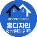 훈인테리어 이미지