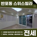 강남국제부동산중개법인주식회사 | 반포동 서래마을 스위스빌라 전세 리모델링 완료에, 인프라 우수한 곳! AT11617