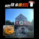 대송버섯집 네이버블로그