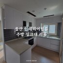 울산 싱크대 인테리어필름 시공 후기 하이그로시 주방 무광으로 리폼 시트지 견적은?