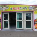 옥천과일