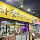 강릉송이 | [하슬라 묵은지찜닭] 강릉맛집/ 묵은지 맛 1등 찜닭 맛집, 강릉 맛집 인정