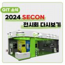 [GIT 소식] 2024 세계보안엑스포(SECON) 그린아이티코리아 참가 후기
