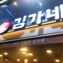 김가네명동역점