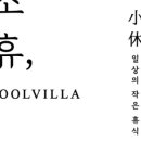 소휴 풀빌라 이미지