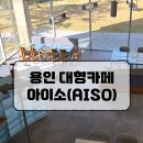 양지위생 | 용인양지카페 아이소 후기! 주차·분위기·디저트까지 완벽했던 하루