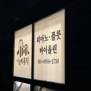 아르떼피아노교습소 - 창원시 성산구 창이대로901번길 30 | 아르떼피아노교습소