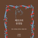 오종우 교수 번역-체호프의 문장들-생의 고단함을 끌어안는 통찰과 위트 이미지