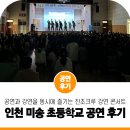 인천미송초등학교 | 학교 공연은 언제나 진조크루! 찾아가는 비보이 공연 인천 미송초등학교 강연 콘서트 후기