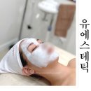 미성떡방앗간 | 구미 사곡동 피부관리 유에스테틱 언스트레스 트리트먼트 받고온 후기