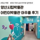 북정로 | 경남 양산 실내 무료 아이랑 갈만한곳, 양산시립박물관 어린이박물관 후기