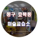 미술교습소 - 수원시 장안구 장안로 271 | 미술교습소
