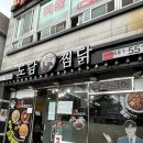 거제도 맛집 : 장승포맛집 도담찜닭 솔직후기
