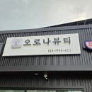 오로나뷰티