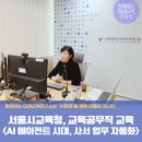 AI와 함께하는 도서 OST 만들기 | 서울시교육청 <AI에이전트시대 업무자동화...제미나이,챗GPT강사 함께하는미래교육연구소 김태연 소장
