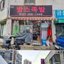 밤스족발남동점 이미지