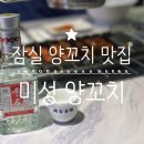 미성 | 잠실새내 양꼬치 맛집｜재방문해도 만족스러운 미성양꼬치 후기 (양꼬치+꿔바로우 세트)
