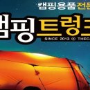 캠핑트렁크 - 고양시 일산동구 성현로 4 | 캠핑트렁크