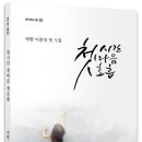 『서평』 삶의 정상에서 지평의 나를 내려다보며/예향 이종명 첫 시집 『첫시간 첫마음 첫호흡』 이미지