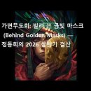 가면무도회: 빌려 쓴 금빛 마스크 (Behind Golden Masks) — 정동희의 2026 상반기 결산 【정동희 : 1】 가면무도 이미지