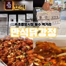 만석닭강정 시장점 | 속초중앙시장 먹거리 추천 만석닭강정 시장점