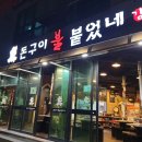 돈구이불붙었네 이미지