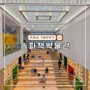 송파구 역사여행삼전도길 | 서울 혼자 놀기 코스 추천 송파책박물관 북키움 및 주차장