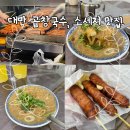 상창 | 백종원 배틀트립 곱창국수 맛집 ‘正宗阿桑大腸麵線’, 소세지 맛집 ‘황지아상창소세지’_메뉴, 가격