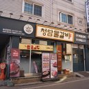 청담물갈비평내호평역점