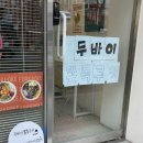포크포케 | [간석역 두쫀쿠 간석동 두쫀쿠] 인천 간석동 두바이쫀뜩쿠키 판매하는 포크포케 내돈내산후기