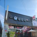 진참치북삼점 | 칠곡 북삼 참다랑어 특수부위 맛집 진 참치 북삼점 리얼 후기