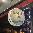 초막골 | 두류 내당 막창 최강자 초막골막창 솔직 후기