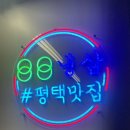 평택역 | [평택역 맛집] 레트로 감성 가득했던 평택역 냉삼 맛집, 88냉삼 평택역직영점 후기 🥓