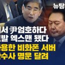 [긴급분석] 김용현 헌재서 尹엄호하다 배신자들 고발 엑스맨 됐다! 김건희도 사용한 비화폰 서버 확보에 내란수사 명운 달려 이미지