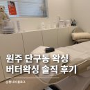버터왁싱&에스테틱