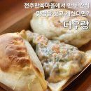 전주한옥마을 다우랑, 전주 만두 간식 맛집 내돈내산 후기