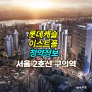 타워스프트 | 구의역 롯데캐슬 이스트폴 모델하우스 및 현장 방문후기