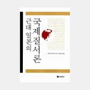 효돈로 91 ↔ 대륙기계 | 사카이 데쓰야: 근대일본의 국제질서론