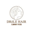 드홀헤어 주안점