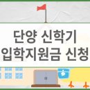 단양 신학기 입학지원금 신청 총정리 | 초등·중등·고등학생 대상 조건 및 지원금액 신청방법 안내