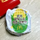 구리찰옥수수 | 맥도날드 신메뉴 충주 찰옥수수 치즈 크로켓 버거 내돈내산 솔직 후기