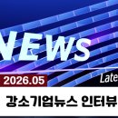 [강소기업뉴스｜2026년 05월 인터뷰 모음] 산업 현장에서 답을 찾는 기업들의 이야기