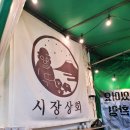 동문야시장