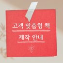 고객 맞춤형 책 제작 안내