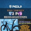 트위터 그래블 V3 pro 휠탑 전자변속 EDS-GEX 이미지